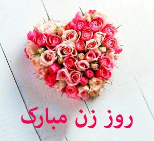 روز زن مبارک باد