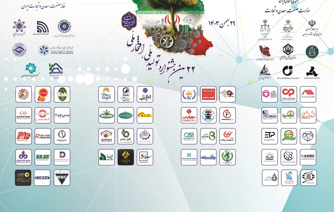 گزارش تصویری منتخبین جشنواره تولید ملی-افتخار ملی ۱