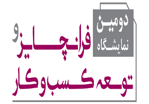 دومین نمایشگاه بین‌المللی توسعه کسب و کار برگزار شد