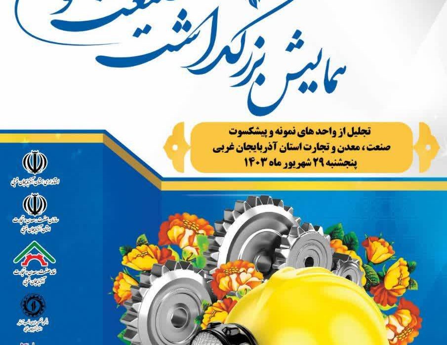 همایش بزرگداشت صنعت و معدن  استان آذربایجان غربی