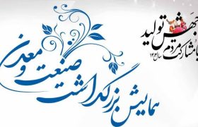 همایش بزرگداشت صنعت و معدن  استان آذربایجان غربی