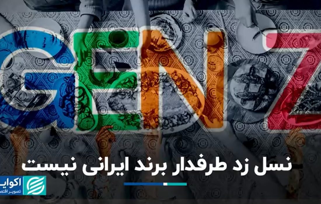 نسل زد طرفدار برند ایرانی نیست