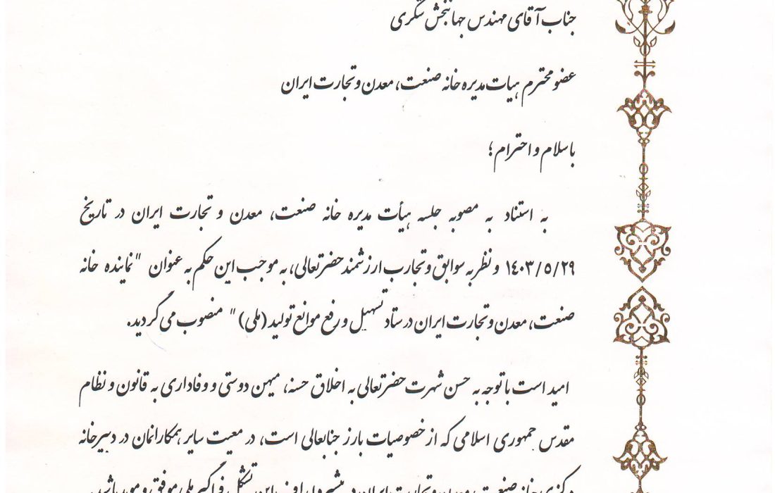 بنا به مصوبه هیأت مدیره خانه صنعت ، معدن و تجارت ایران طی حکمی آقای مهندس جهانبخش شکری به سمت نماینده خانه صنعت ، معدن و تجارت ایران در ستاد تسهیل و رفع موانع تولید (ملی) منصوب شدند.