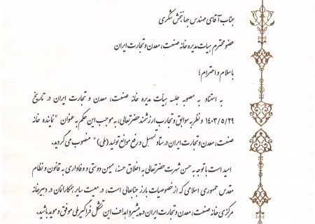 بنا به مصوبه هیأت مدیره خانه صنعت ، معدن و تجارت ایران طی حکمی آقای مهندس جهانبخش شکری به سمت نماینده خانه صنعت ، معدن و تجارت ایران در ستاد تسهیل و رفع موانع تولید (ملی) منصوب شدند.