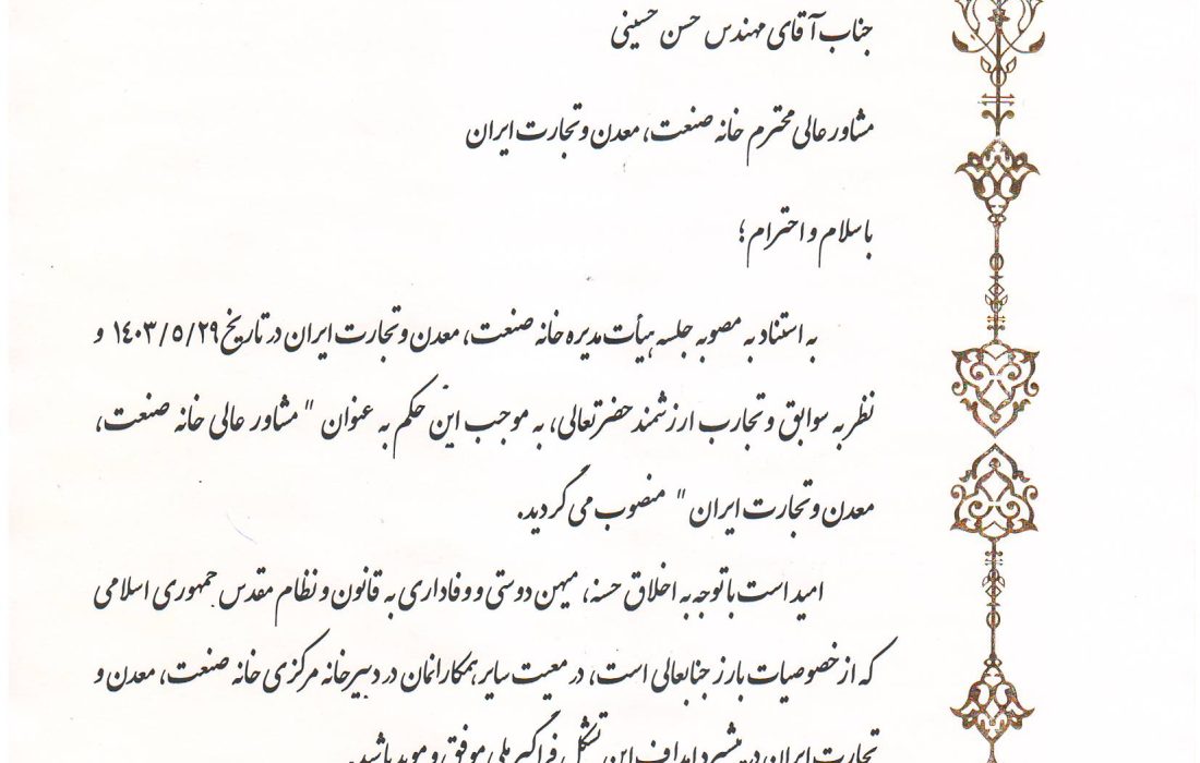 بنا به مصوبه هیأت مدیره خانه صنعت ، معدن و تجارت ایران طی حکمی آقای مهندس حسن حسینی به سمت مشاور عالی خانه صنعت ، معدن و تجارت ایران منصوب شدند.