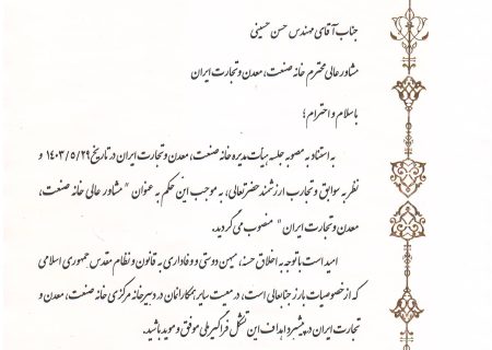 بنا به مصوبه هیأت مدیره خانه صنعت ، معدن و تجارت ایران طی حکمی آقای مهندس حسن حسینی به سمت مشاور عالی خانه صنعت ، معدن و تجارت ایران منصوب شدند.