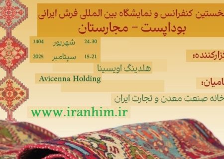 اولین کنفرانس و نمایشگاه بین‌المللی فرش ایرانی در بوداپست برگزار می‌شود